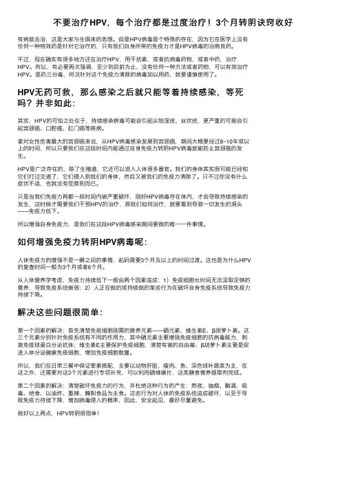 不要治疗HPV，每个治疗都是过度治疗！3个月转阴诀窍收好