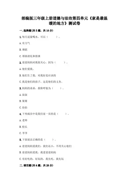 部编版三年级上册道德与法治第四单元《家是最温暖的地方》测试卷附参考答案【考试直接用】