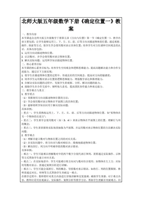 北师大版五年级数学下册《确定位置一》教案