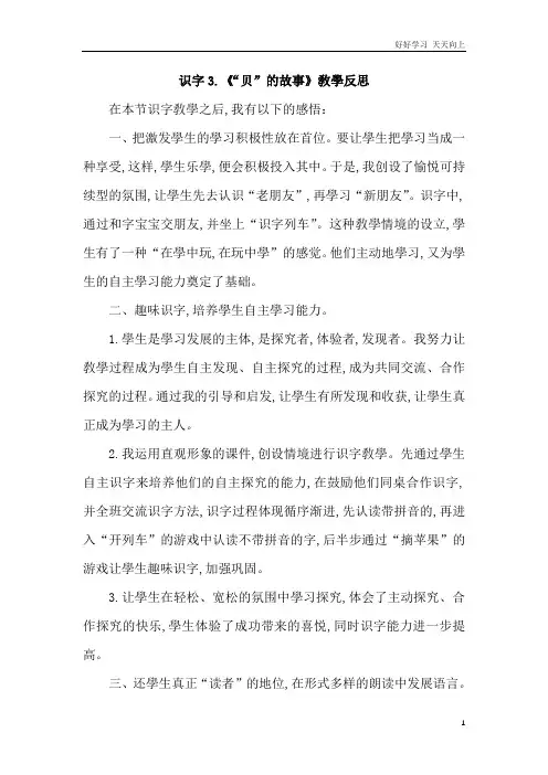 人教部编版版小学语文二年级下册 识字3《“贝”的故事》教学反思