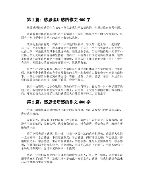 感恩读后感的作文400字(共7篇)