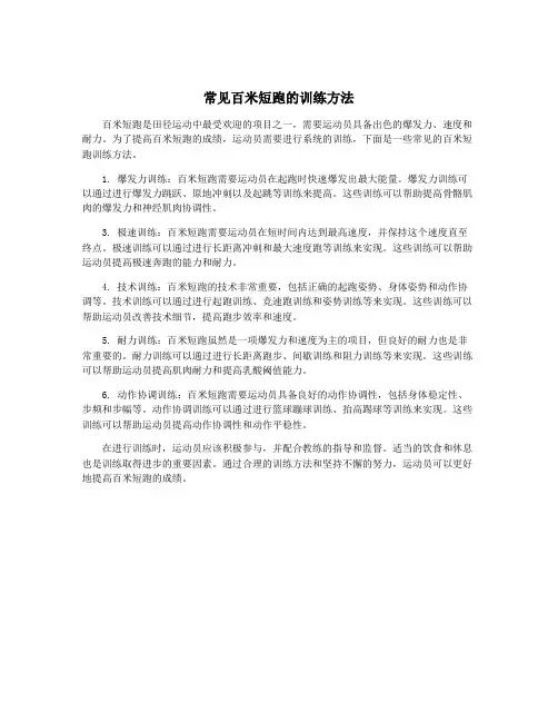 常见百米短跑的训练方法
