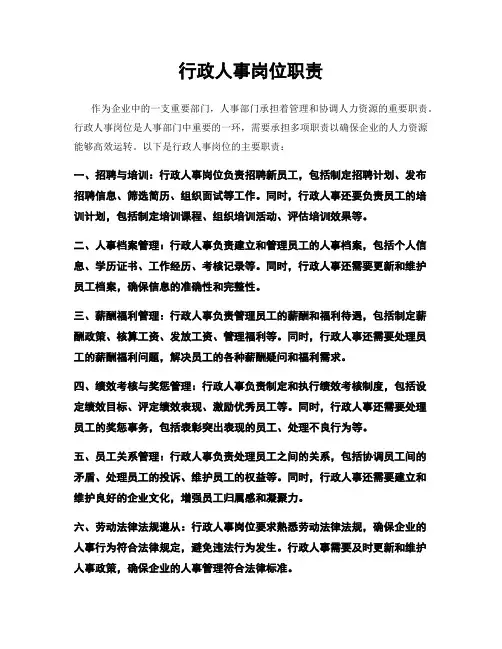 行政人事岗位职责