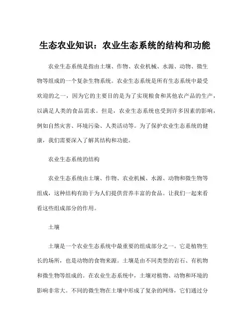 生态农业知识：农业生态系统的结构和功能