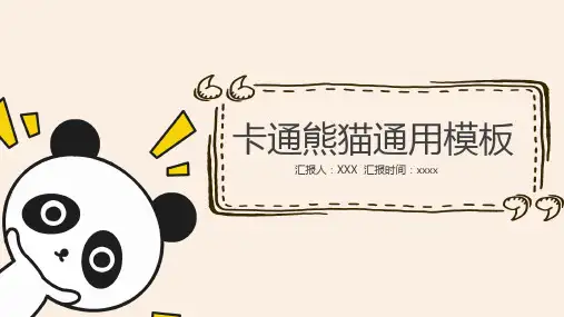 卡通熊猫手绘简笔画产品运营总结总结商业办公策划通用PPT模板