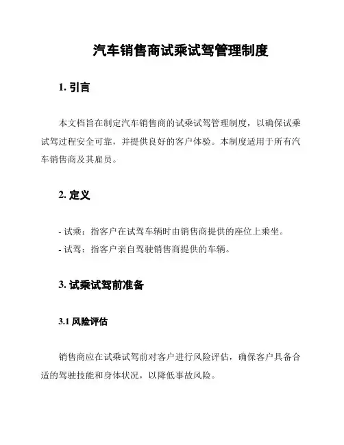 汽车销售商试乘试驾管理制度