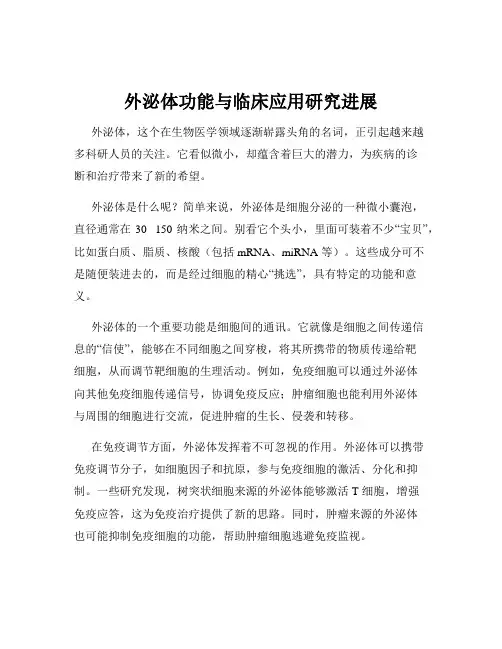 外泌体功能与临床应用研究进展