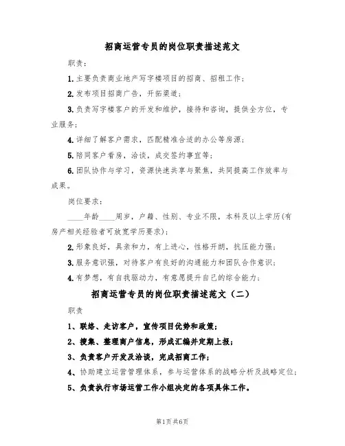 招商运营专员的岗位职责描述范文（五篇）