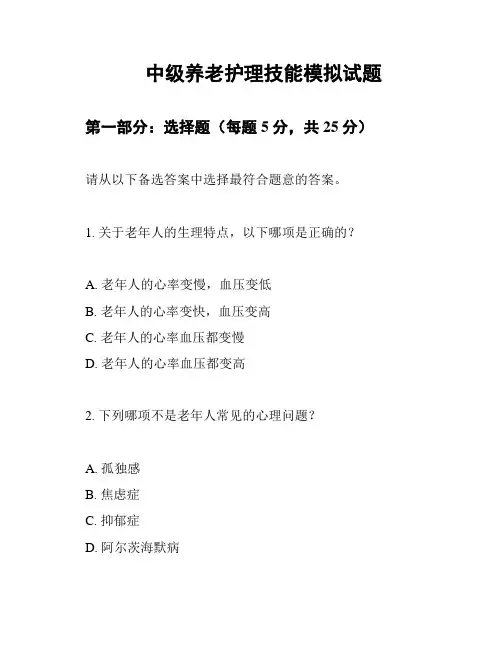 中级养老护理技能模拟试题