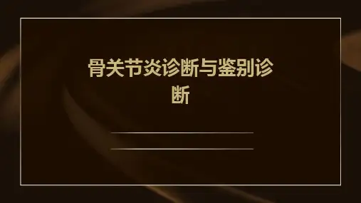 骨关节炎诊断与鉴别诊断