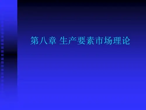 第八章 要素市场