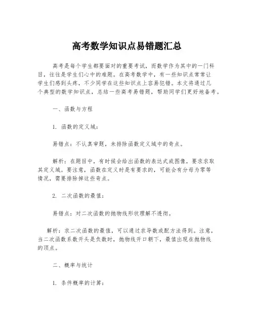 高考数学知识点易错题汇总