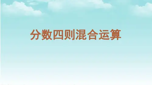 小学数学：分数四则混合运算
