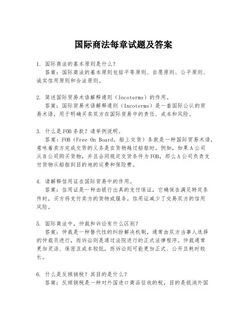 国际商法每章试题及答案