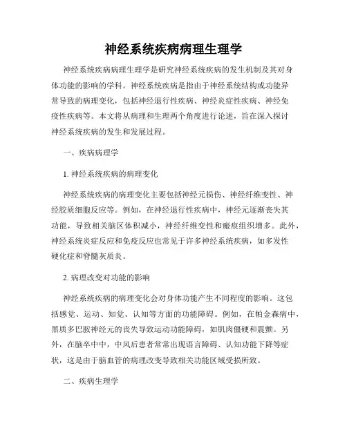 神经系统疾病病理生理学