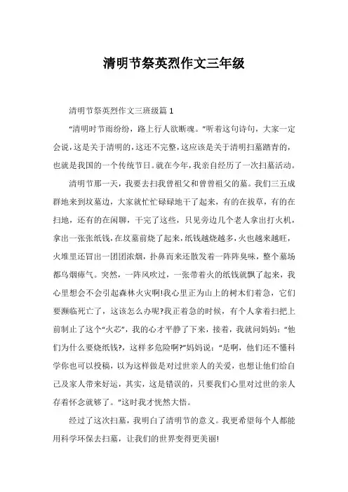 清明节祭英烈作文三年级