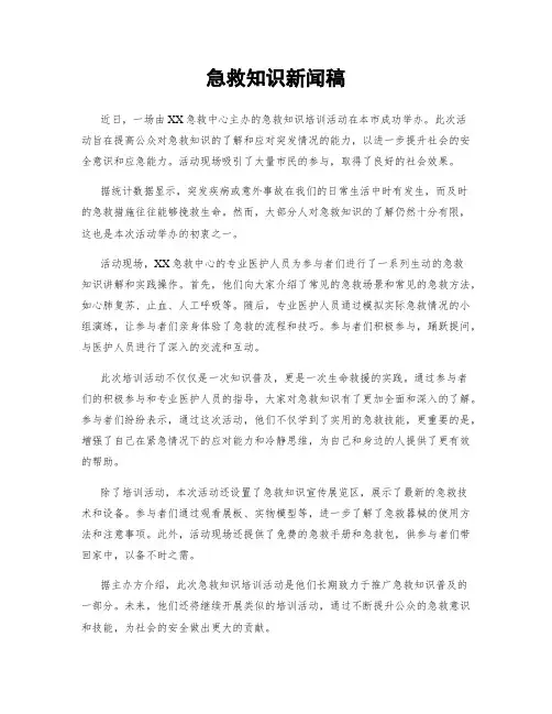 急救知识新闻稿