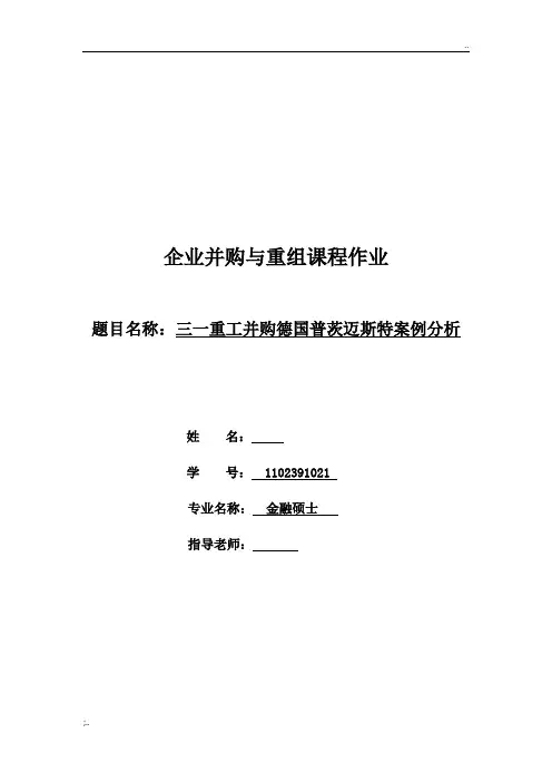 三一重工并购德国普茨迈斯特案例分析
