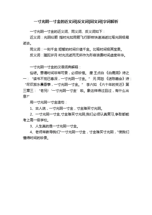 一寸光阴一寸金的近义词反义词同义词字词解析