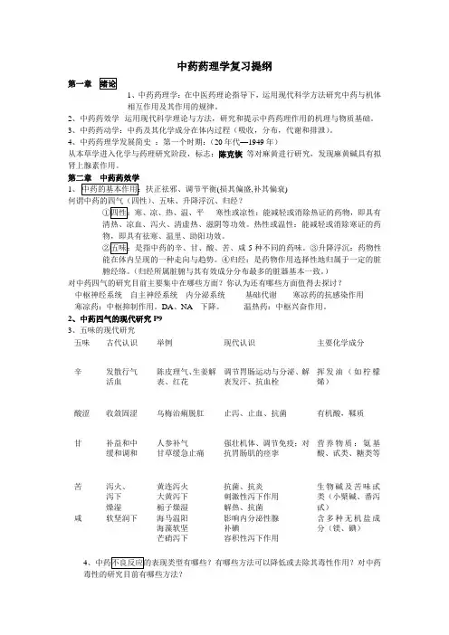 中药药理学 复习资料 最新