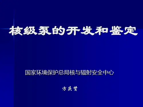 核级泵的开发和鉴定
