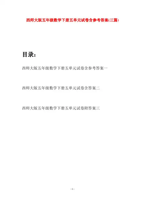 西师大版五年级数学下册五单元试卷含参考答案(三套)