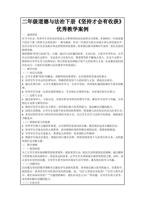 二年级道德与法治下册《坚持才会有收获》优秀教学案例