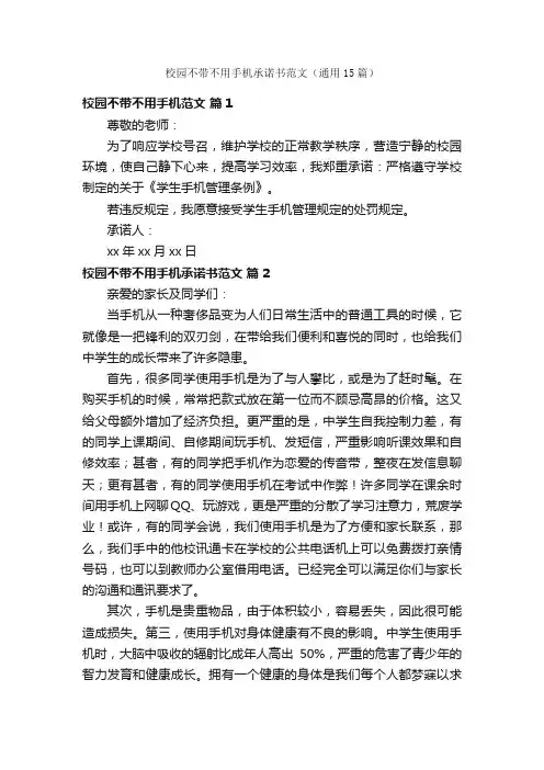 校园不带不用手机承诺书范文（通用15篇）