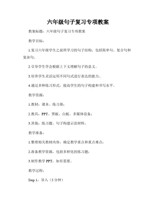 六年级句子复习专项教案