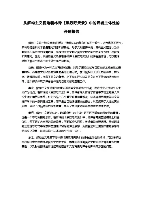 从解构主义视角看林译《黑奴吁天录》中的译者主体性的开题报告
