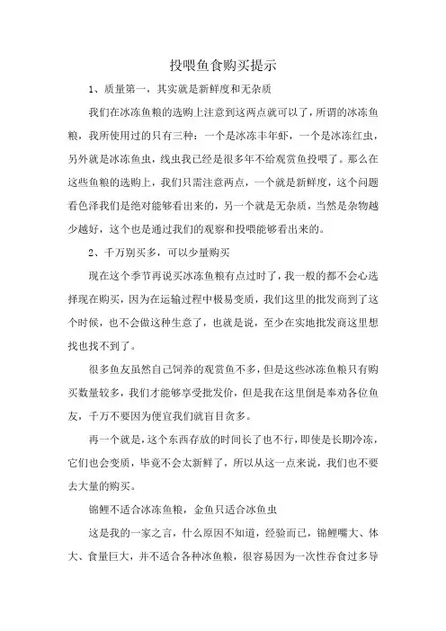 投喂鱼食购买提示