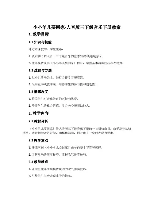 小小羊儿要回家-人音版三下级音乐下册教案