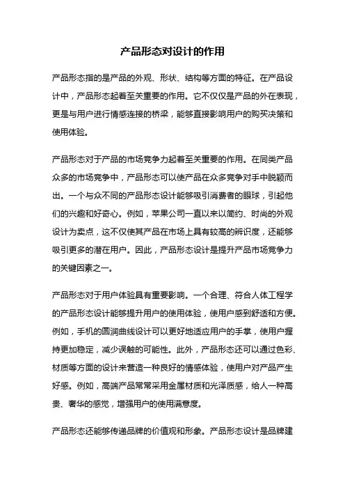 产品形态对设计的作用