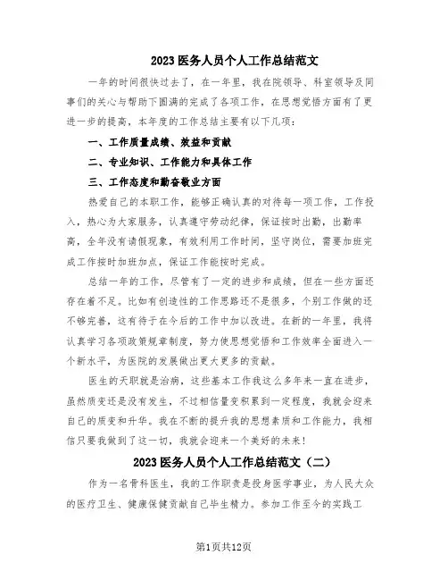 2023医务人员个人工作总结范文(10篇)