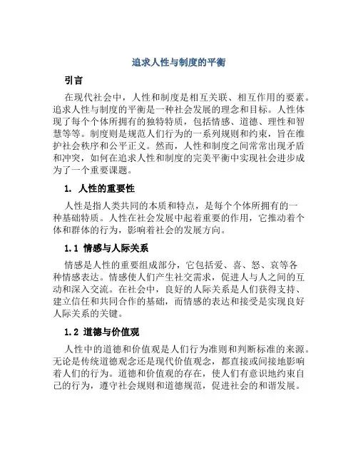 追求人性与制度的平衡