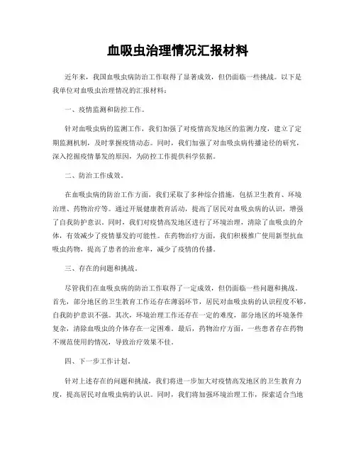 血吸虫治理情况汇报材料