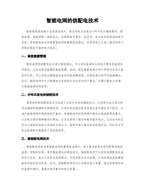 智能电网的供配电技术