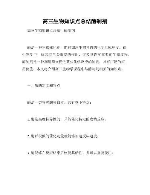 高三生物知识点总结酶制剂