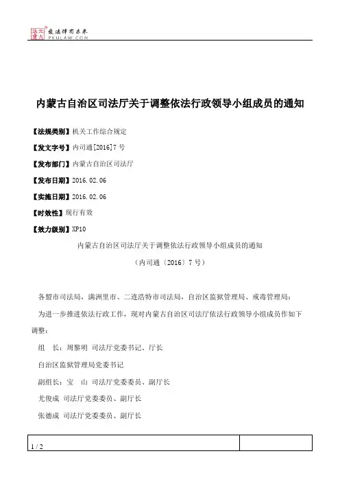 内蒙古自治区司法厅关于调整依法行政领导小组成员的通知