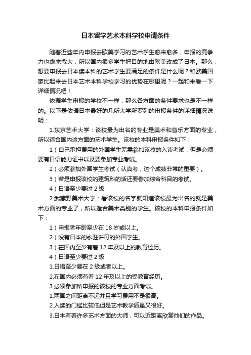 日本留学艺术本科学校申请条件