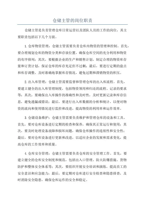仓储主管的岗位职责
