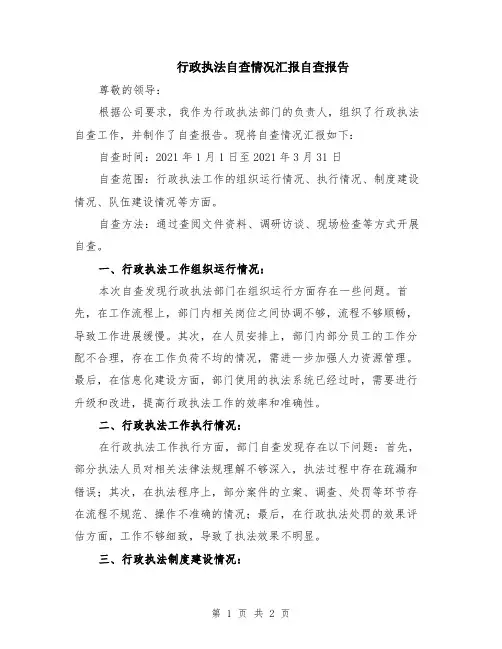 行政执法自查情况汇报自查报告