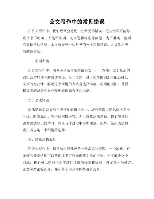 公文写作中的常见错误