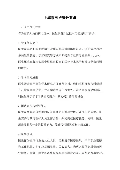 上海市医护晋升要求