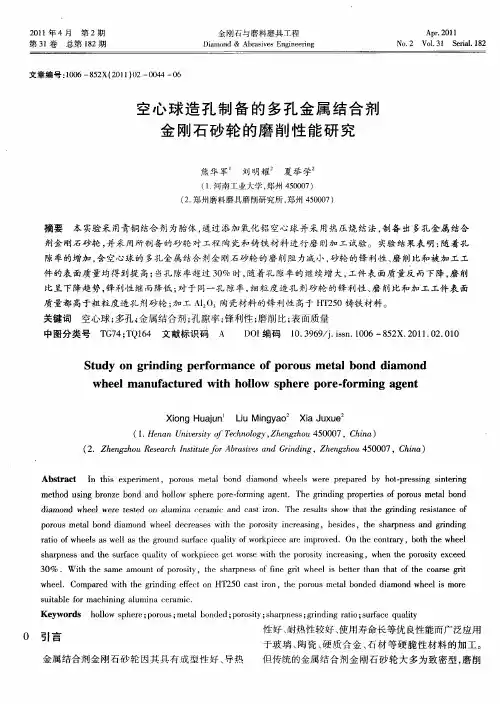 空心球造孔制备的多孔金属结合剂金刚石砂轮的磨削性能研究