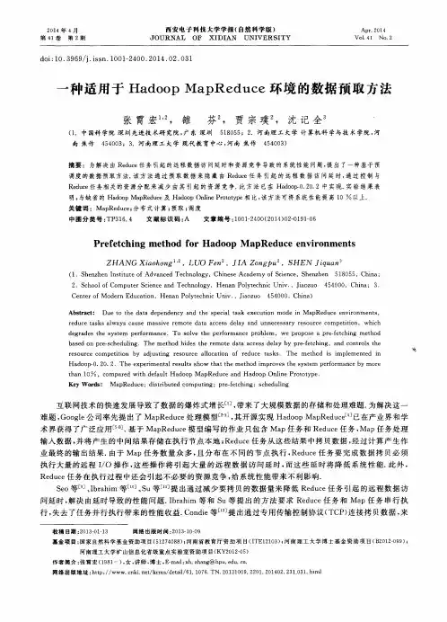 一种适用于Hadoop MapReduce环境的数据预取方法