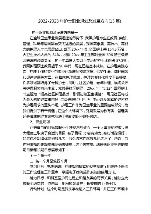 2022-2023年护士职业规划及发展方向(15篇)