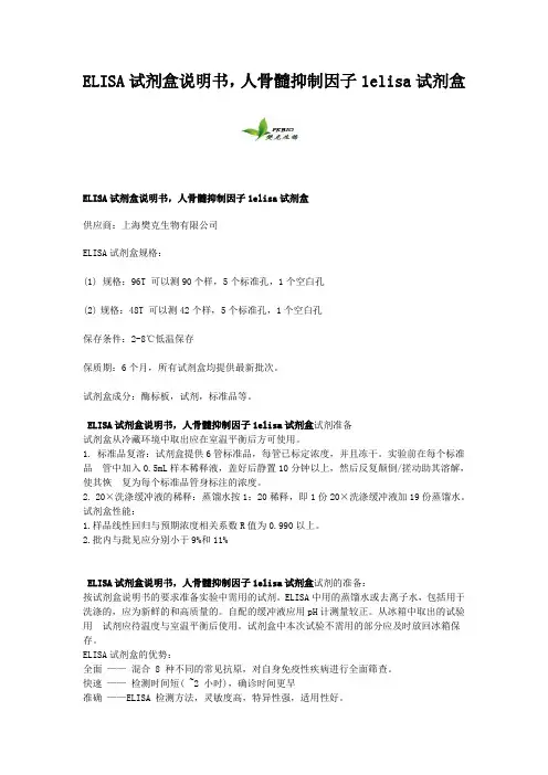 ELISA试剂盒说明书,人骨髓抑制因子1elisa试剂盒