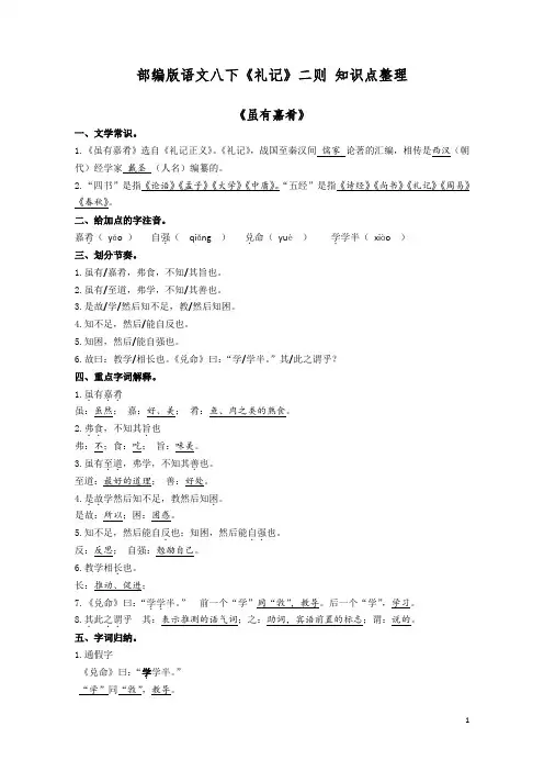 2020-2021学年部编版语文八年级下册第六单元第22课《礼记》二则 知识点整理
