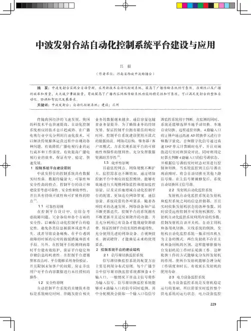 中波发射台站自动化控制系统平台建设与应用